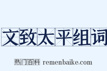 文致太平组词是什么意思的图片